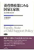 養育費政策にみる国家と家族 / 母子世帯の社会学