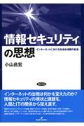 情報セキュリティの思想 / インターネットにおける社会的信頼の創造