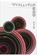 「ゲイコミュニティ」の社会学