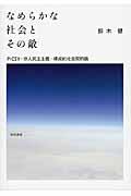 なめらかな社会とその敵 / PICSY・分人民主主義・構成的社会契約論