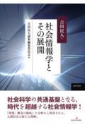 社会情報学とその展開