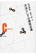 方法としての構築主義