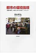 都市の環境倫理 / 持続可能性、都市における自然、アメニティ