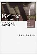 格差社会の中の高校生 / 家族・学校・進路選択