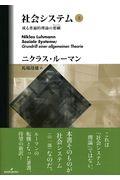 社会システム 上 / 或る普遍的理論の要綱