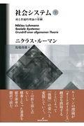 社会システム 下 / 或る普遍的理論の要綱