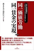 同一価値労働同一賃金の実現