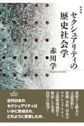 セクシュアリティの歴史社会学