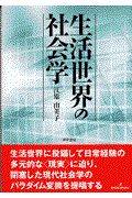 生活世界の社会学