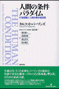 人間の条件パラダイム / 行為理論と人間の条件第四部