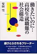 働きたいのに...高校生就職難の社会構造