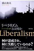 リベラリズムとは何か / ロールズと正義の論理