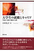 大学生の就職とキャリア / 「普通」の就活・個別の支援