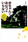 赤ちゃんにおむつはいらない / 失われた育児技法を求めて