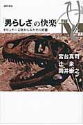 「男らしさ」の快楽 / ポピュラー文化からみたその実態