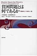 貧困問題とは何であるか