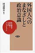 外国人へのまなざしと政治意識 / 社会調査で読み解く日本のナショナリズム