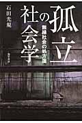 孤立の社会学 / 無縁社会の処方箋