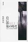 自己啓発の時代 / 「自己」の文化社会学的探究