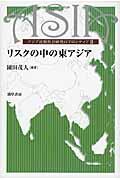 リスクの中の東アジア / アジア比較社会研究のフロンティア2