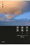 郊外・原発・家族 / 万博がプロパガンダした消費社会