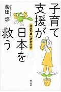 子育て支援が日本を救う / 政策効果の統計分析