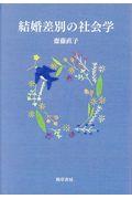 結婚差別の社会学