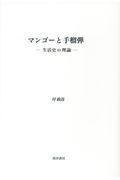 マンゴーと手榴弾 / 生活史の理論