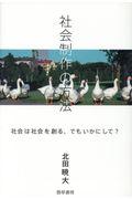 社会制作の方法 / 社会は社会を創る、でもいかにして?