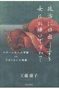 政治に口出しする女はお嫌いですか？