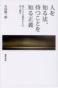 人を知る法、待つことを知る正義