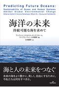 海洋の未来 / 持続可能な海を求めて