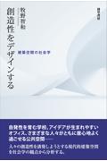 創造性をデザインする / 建築空間の社会学