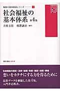 社会福祉の基本体系