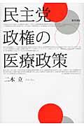 民主党政権の医療政策