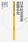 日本社会事業思想小史 / 社会事業の成立と挫折