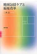 地域包括ケアと福祉改革