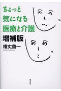 ちょっと気になる医療と介護 増補版