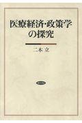 医療経済・政策学の探究