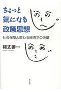 ちょっと気になる政策思想 / 社会保障と関わる経済学の系譜