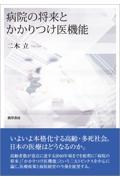 病院の将来とかかりつけ医機能