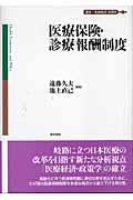 医療保険・診療報酬制度