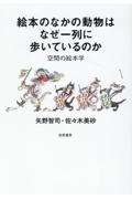 絵本のなかの動物はなぜ一列に歩いているのか / 空間の絵本学