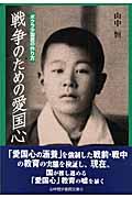 戦争のための愛国心 / ボクラ少国民の作り方