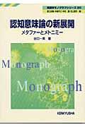 認知意味論の新展開