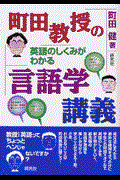 町田教授の英語のしくみがわかる言語学講義