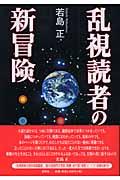 乱視読者の新冒険