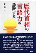 歴代首相の言語力を診断する