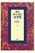 概説スペイン文学史