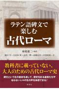 ラテン語碑文で楽しむ古代ローマ